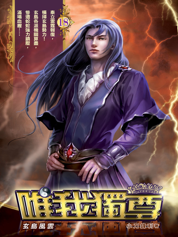 唯我獨尊18 (電子書)