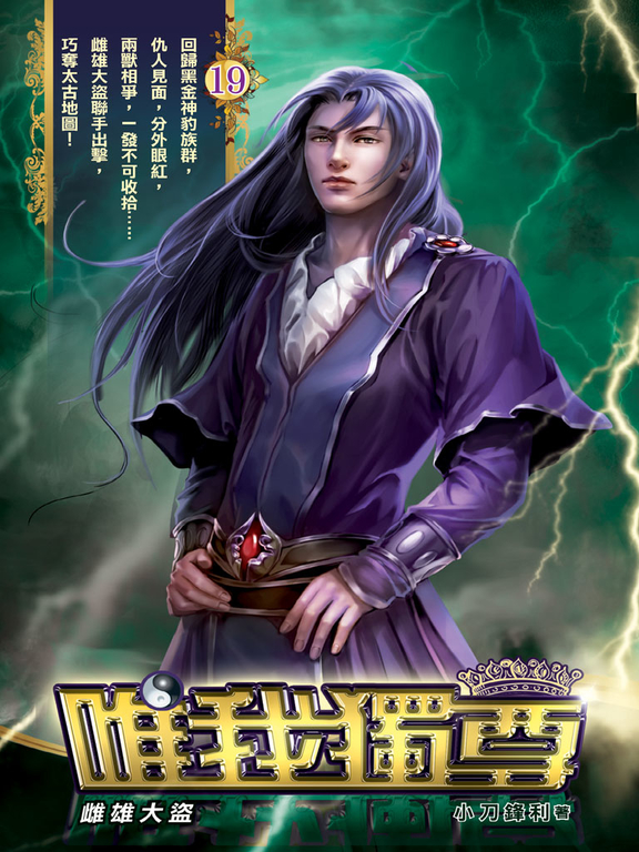 唯我獨尊19 (電子書)
