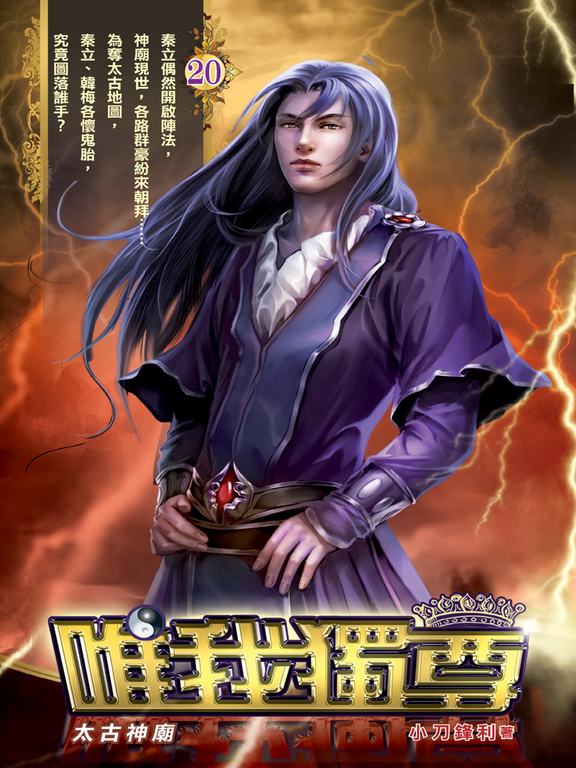 唯我獨尊20 (電子書)