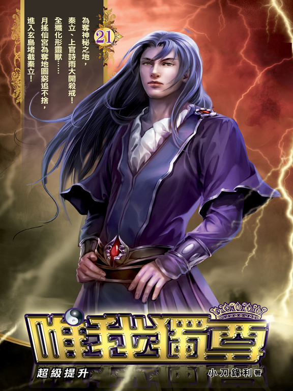 唯我獨尊21 (電子書)