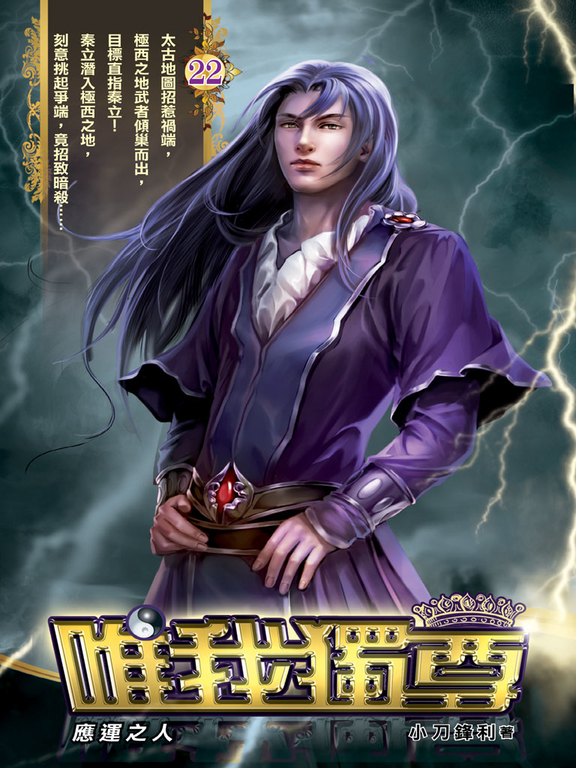 唯我獨尊22 (電子書)