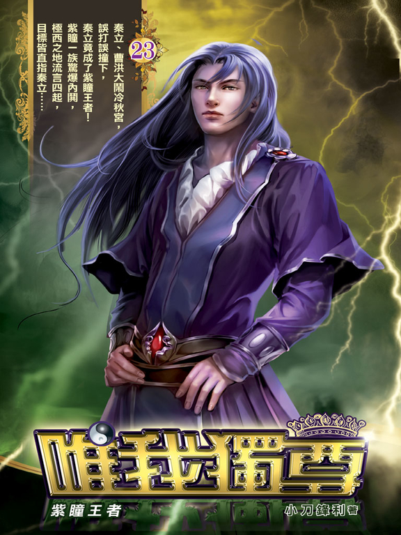唯我獨尊23 (電子書)