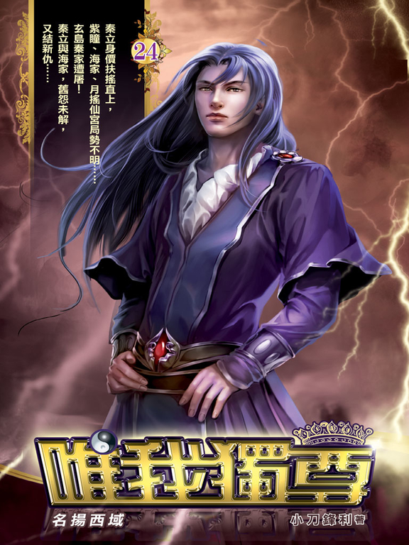 唯我獨尊24 (電子書)