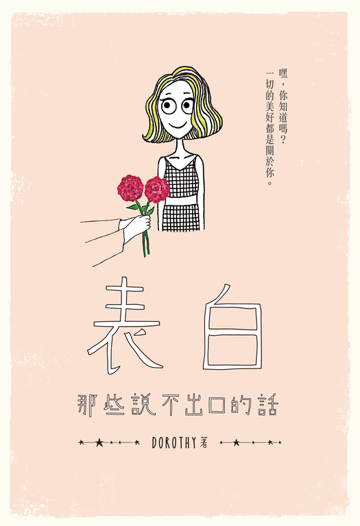 表白：那些說不出口的話 (電子書)