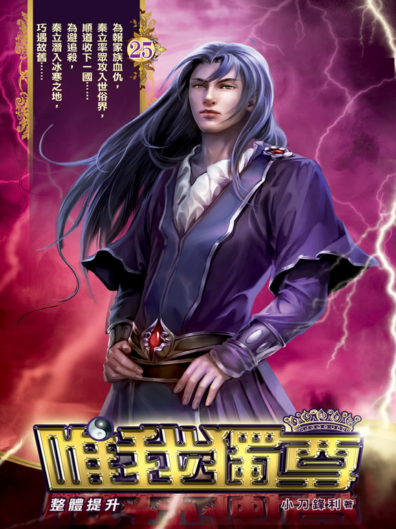 唯我獨尊25 (電子書)