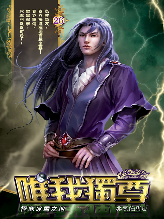唯我獨尊26 (電子書)