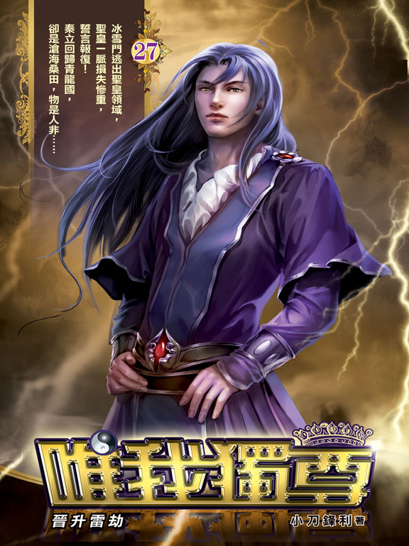 唯我獨尊27 (電子書)