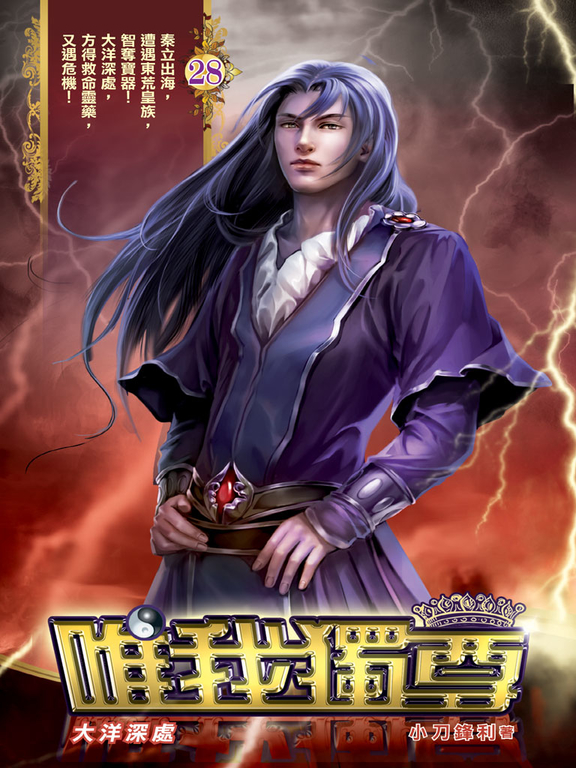 唯我獨尊28 (電子書)