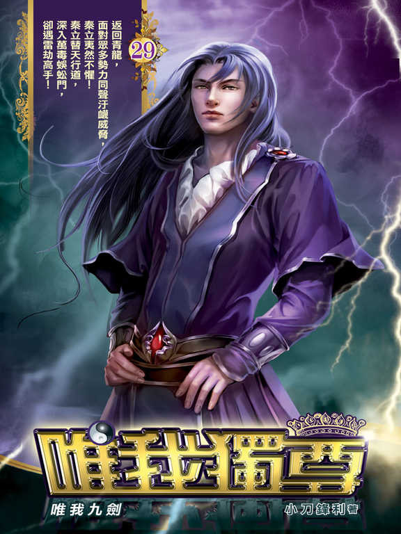 唯我獨尊29 (電子書)