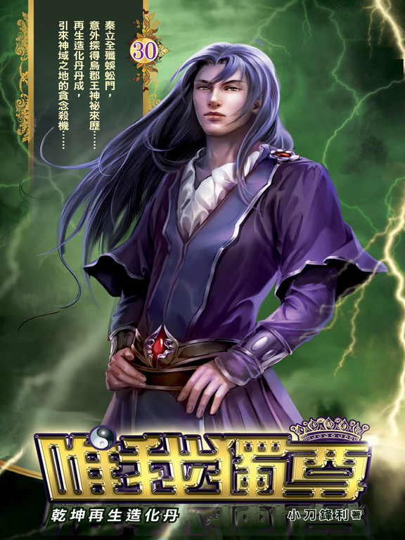唯我獨尊30 (電子書)