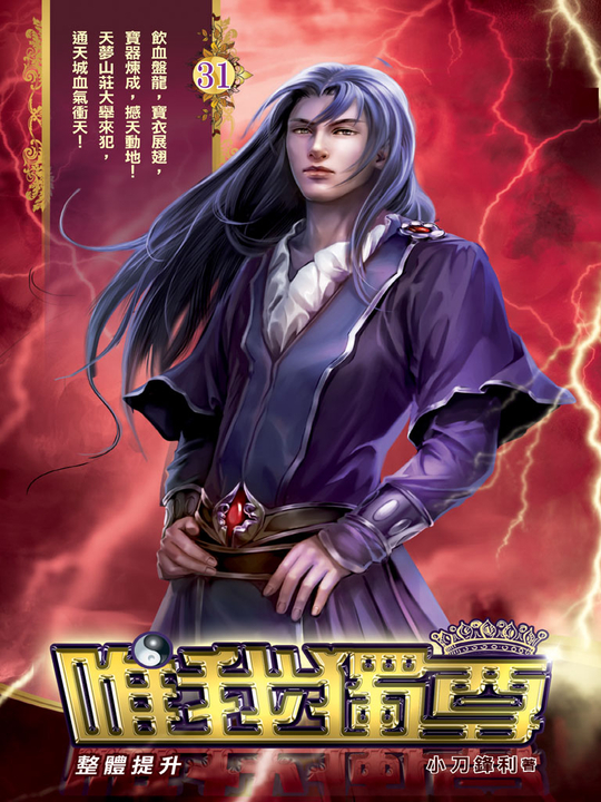 唯我獨尊31 (電子書)