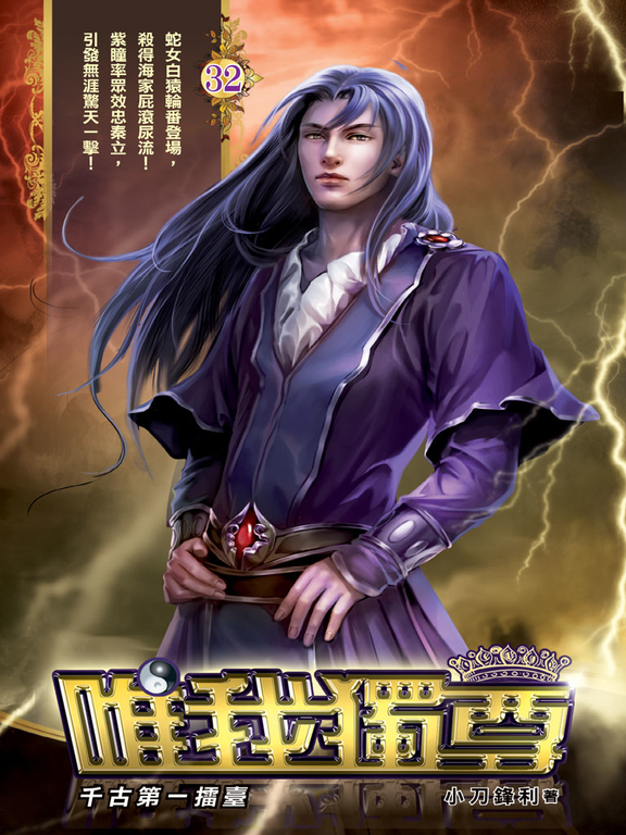 唯我獨尊32 (電子書)