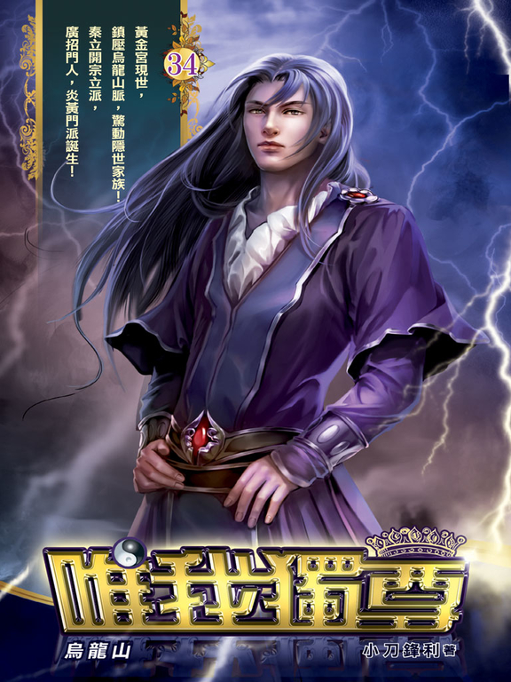 唯我獨尊34 (電子書)