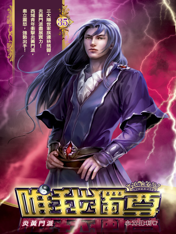 唯我獨尊35 (電子書)