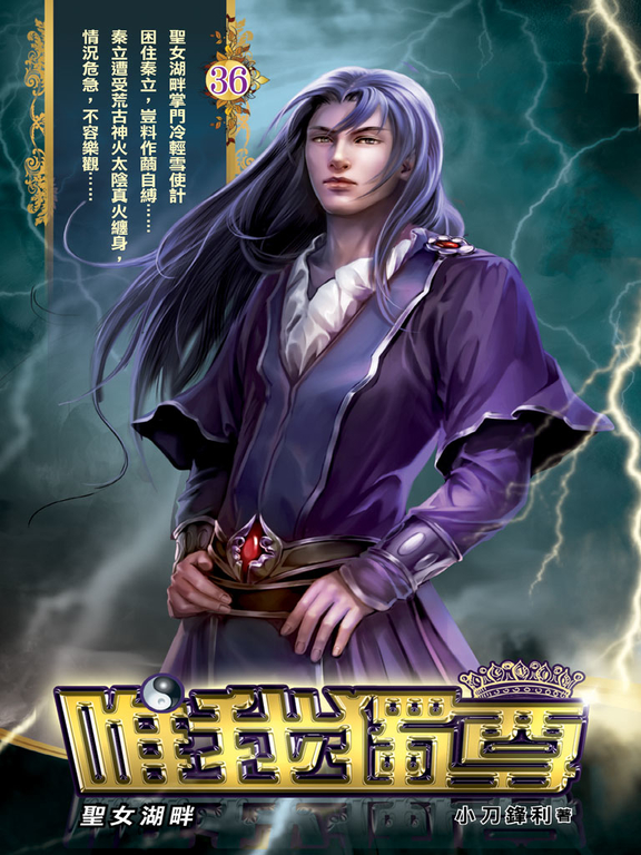 唯我獨尊36 (電子書)