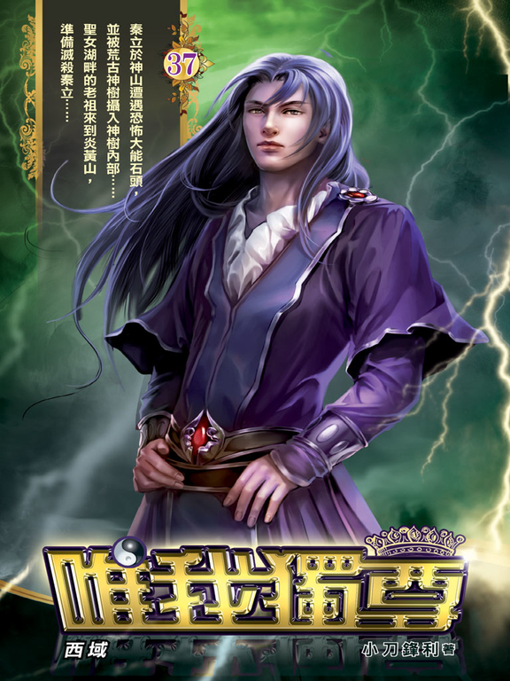 唯我獨尊37 (電子書)