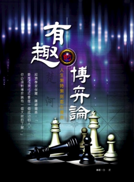 有趣的博弈論 (電子書)