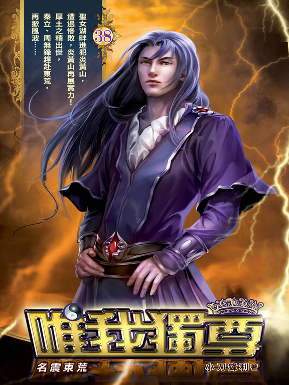 唯我獨尊38 (電子書)