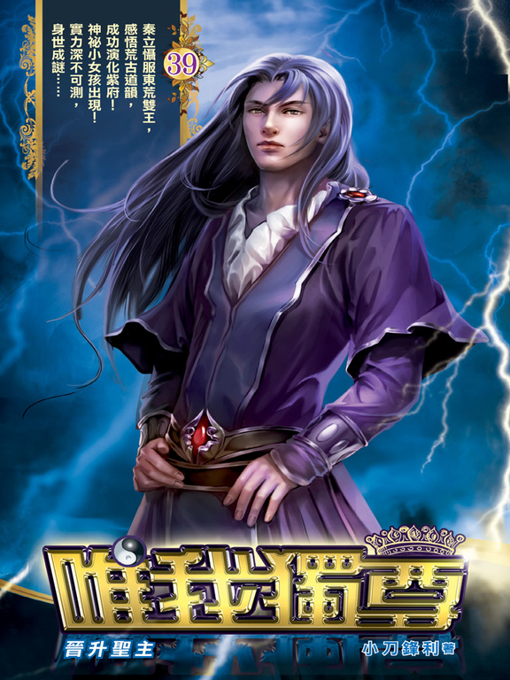 唯我獨尊39 (電子書)