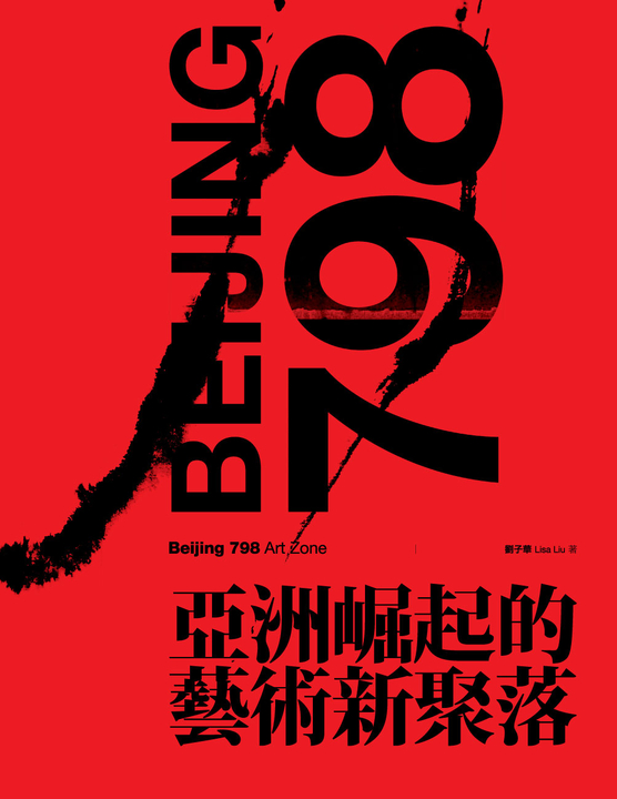 北京798 (電子書)
