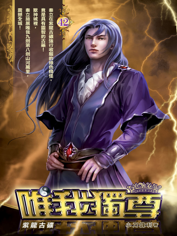 唯我獨尊42 (電子書)