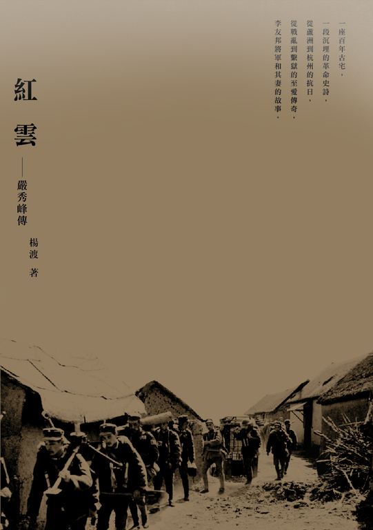紅雲-嚴秀峰傳 (電子書)