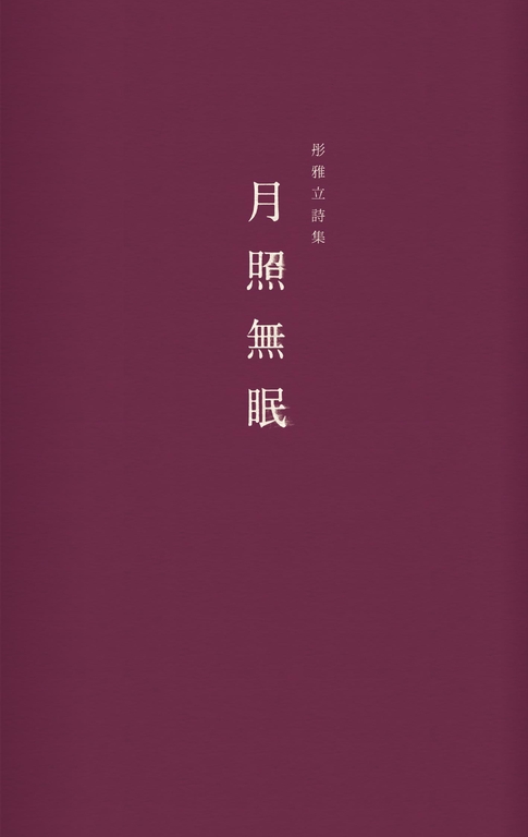 月照無眠 (電子書)