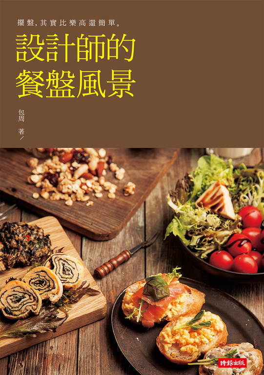 設計師的餐盤風景 (電子書)