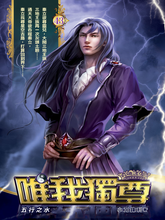 唯我獨尊43 (電子書)