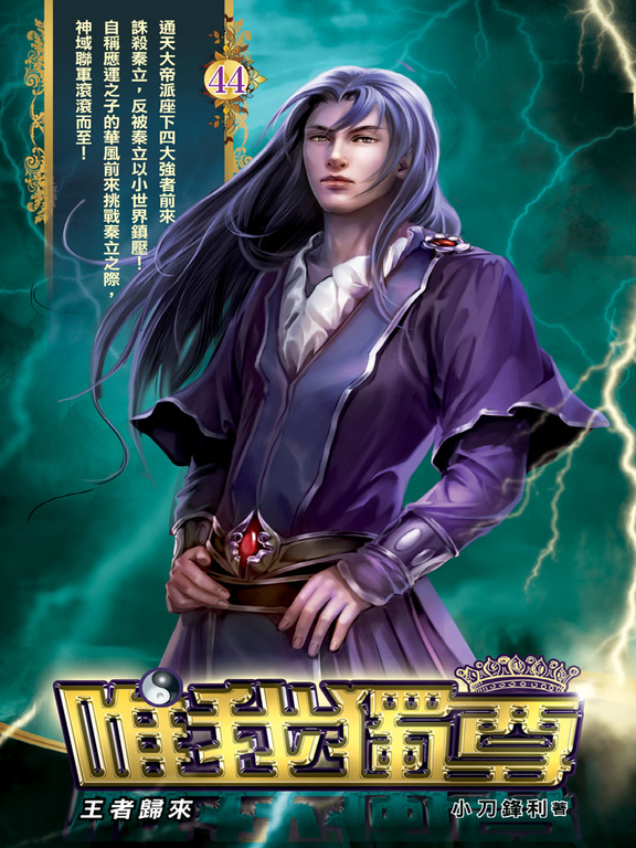 唯我獨尊44 (電子書)