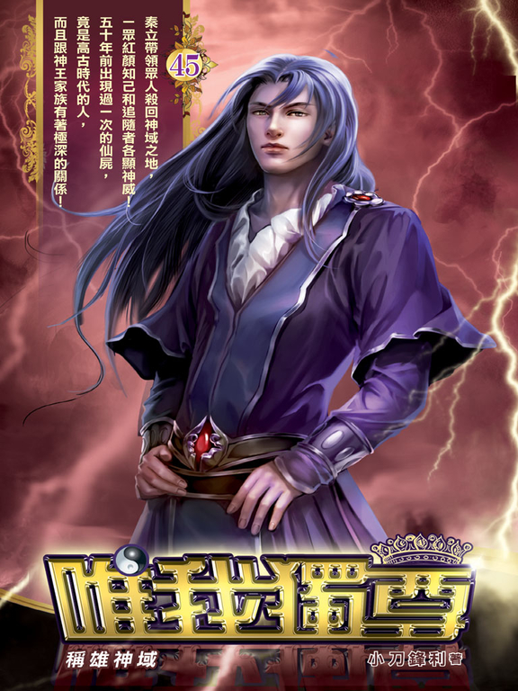 唯我獨尊45 (電子書)