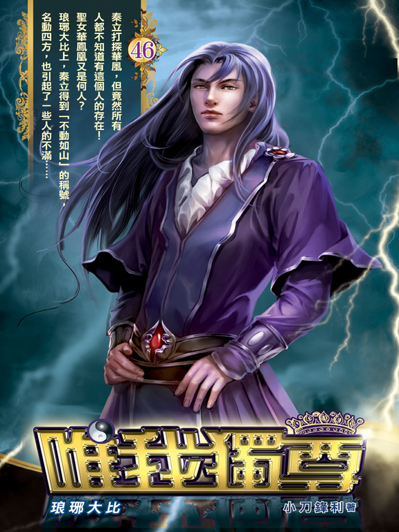 唯我獨尊46 (電子書)