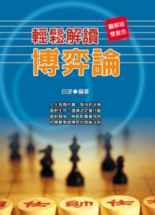輕鬆解讀博弈論 (電子書)