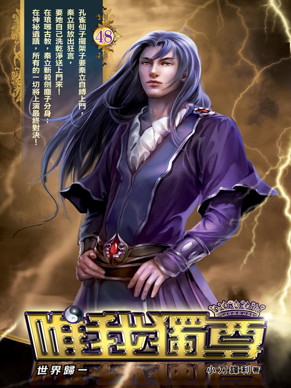 唯我獨尊48(完) (電子書)
