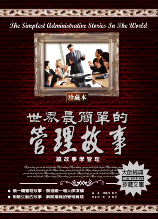 世界最簡單的管理故事:讀故事學管理 (電子書)