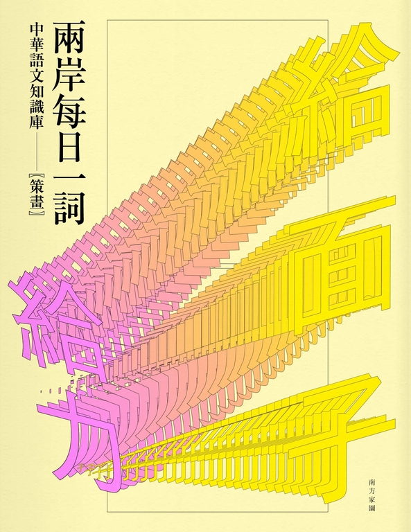 兩岸每日一詞 (電子書)