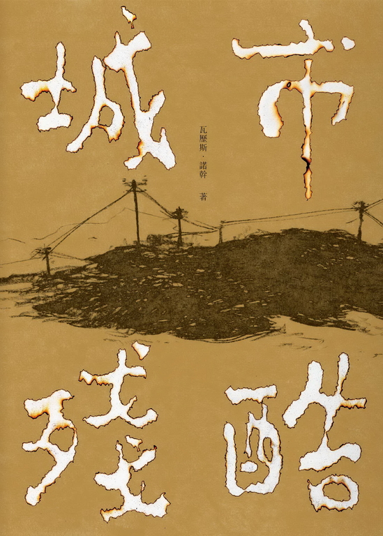 城市殘酷 (電子書)