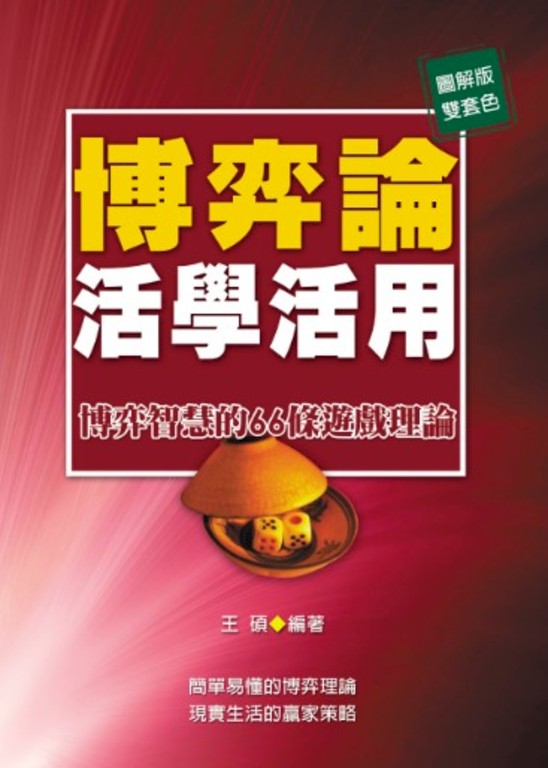 博弈論活學活用:博弈智慧的66條遊戲理論 (電子書) | 誠品線上