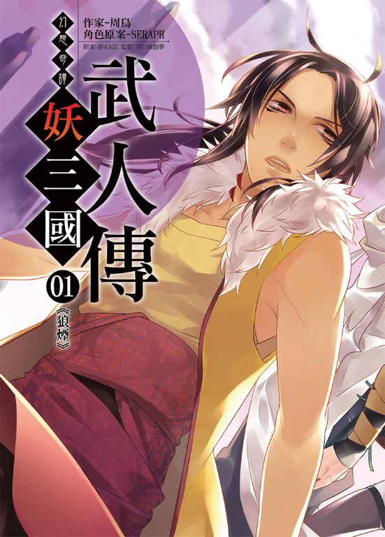 幻想奇譚 妖三國-武人傳01 (電子書)