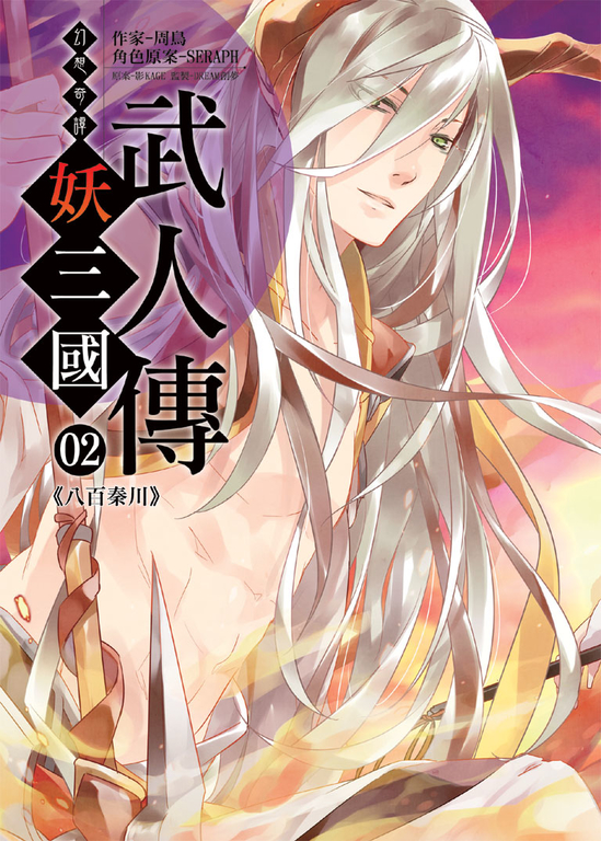 幻想奇譚 妖三國-武人傳02 (電子書)