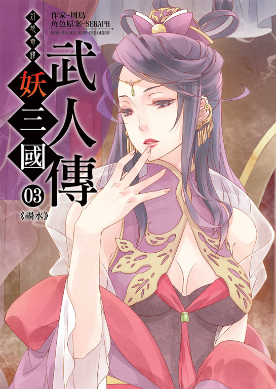 幻想奇譚 妖三國-武人傳03 (電子書)