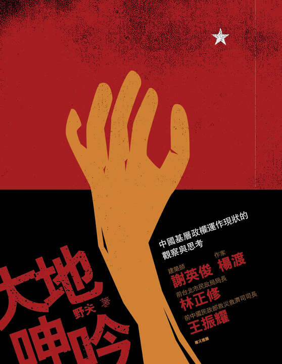大地呻吟：中國基層政權運作現狀 (電子書)