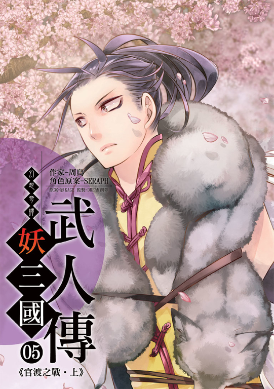 幻想奇譚 妖三國-武人傳05 (電子書)