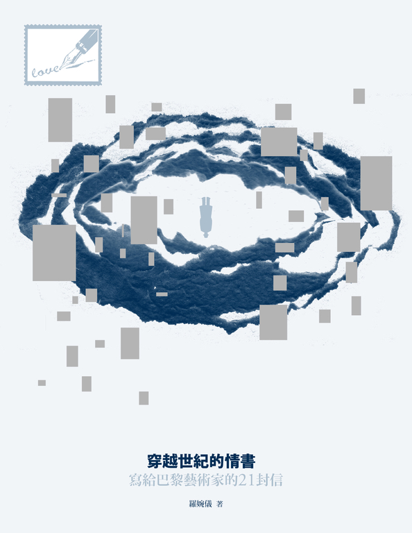 穿越世紀的情書--寫給巴黎藝術家的21封信 (電子書)