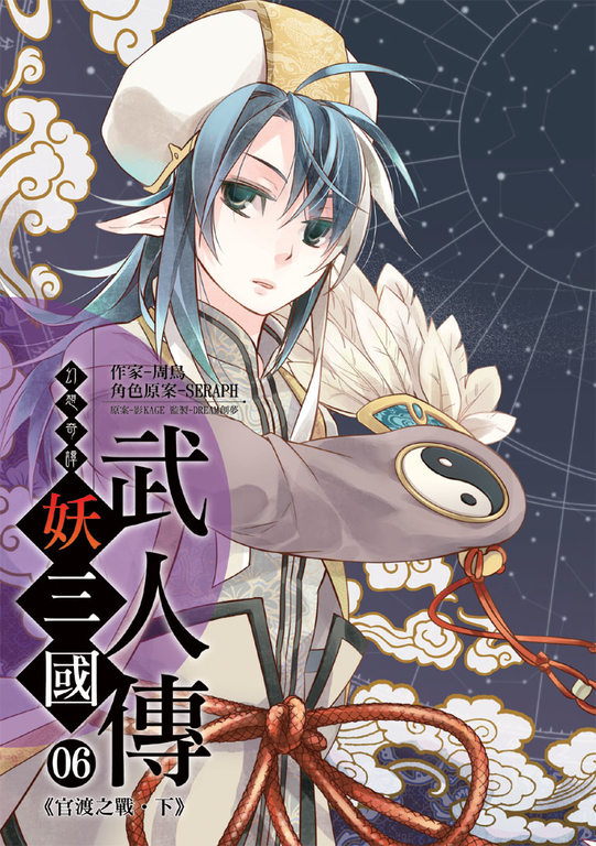 幻想奇譚 妖三國-武人傳06(完) (電子書)