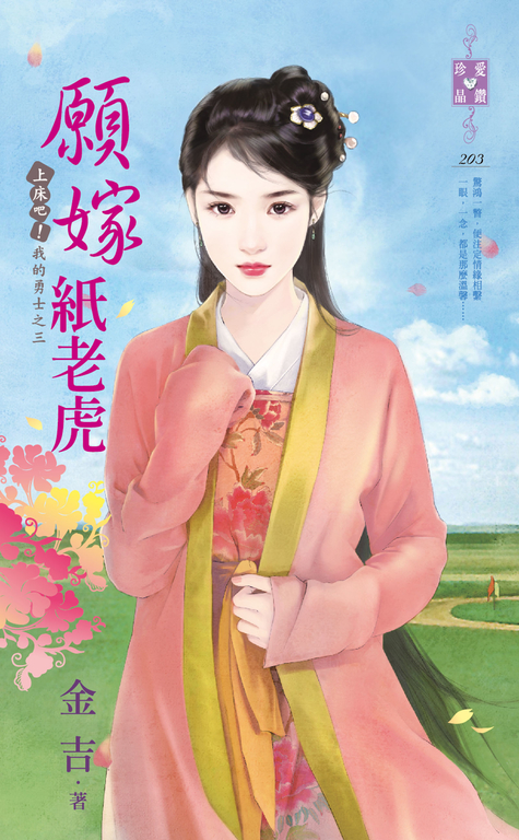 願嫁紙老虎~上床吧!我的勇士之三 (電子書)