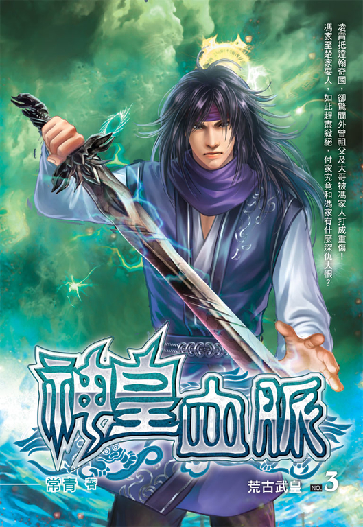神皇血脈03 (電子書)