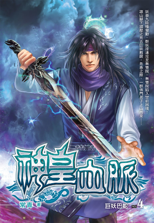 神皇血脈04 (電子書)