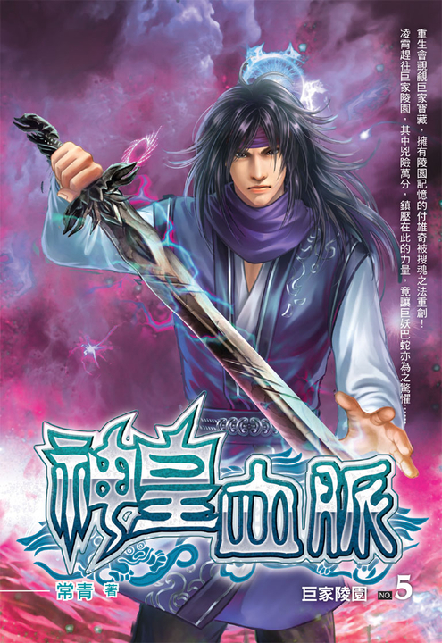 神皇血脈05 (電子書)