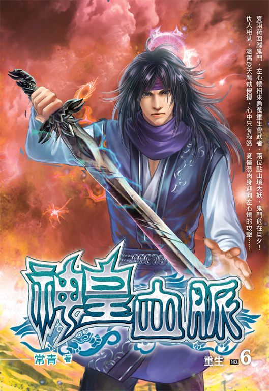 神皇血脈06 (電子書)
